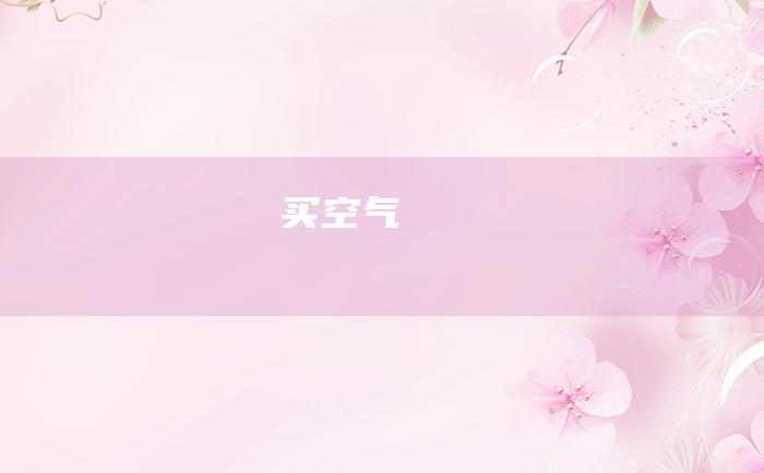 买空气