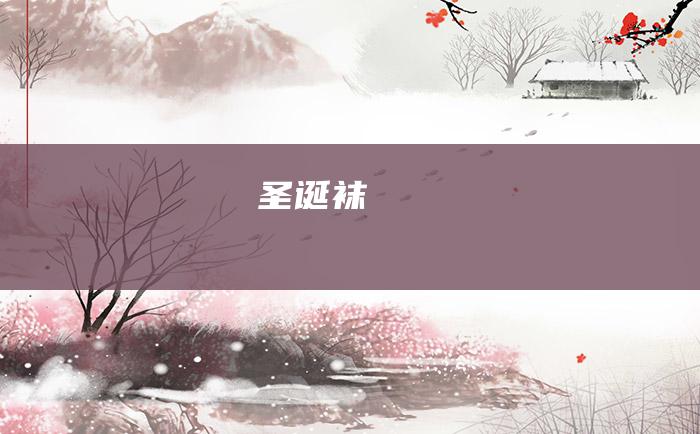 圣诞袜