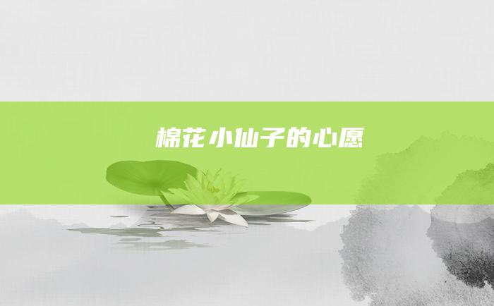 棉花小仙子的心愿