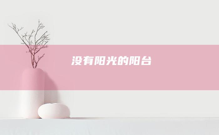 没有阳光的阳台