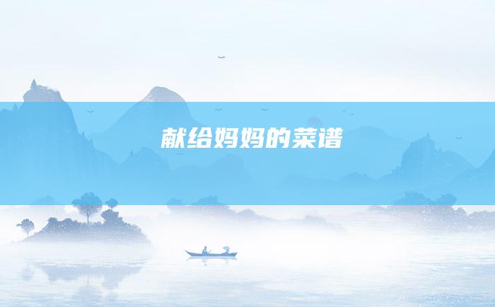 献给妈妈的菜谱