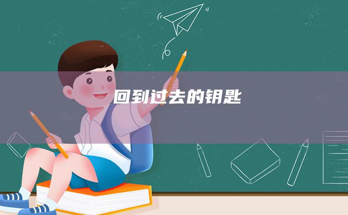 回到过去的钥匙