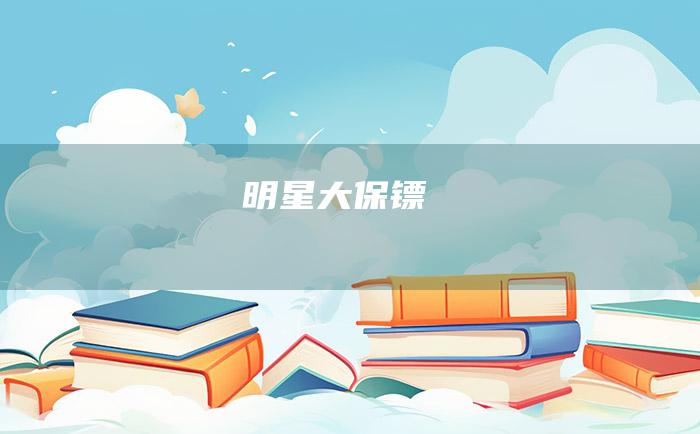 明星大保镖