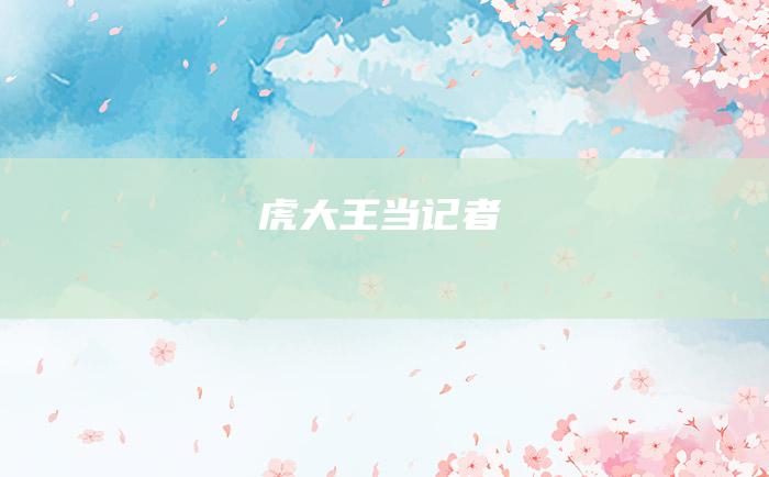 虎大王当记者