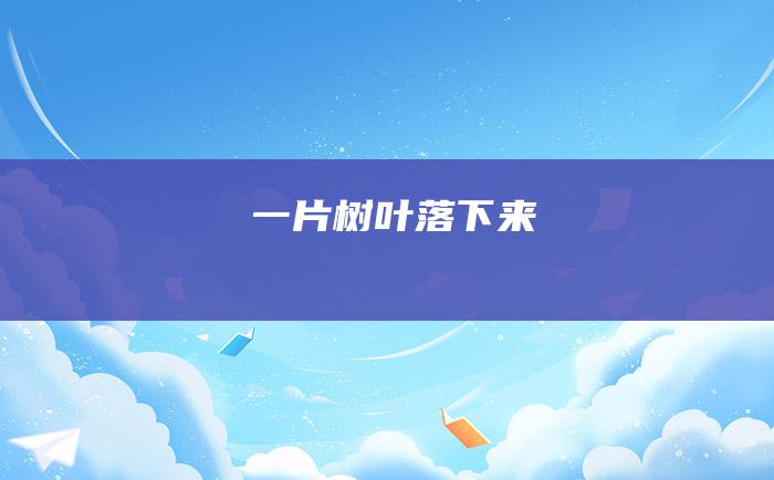 一片树叶落下来