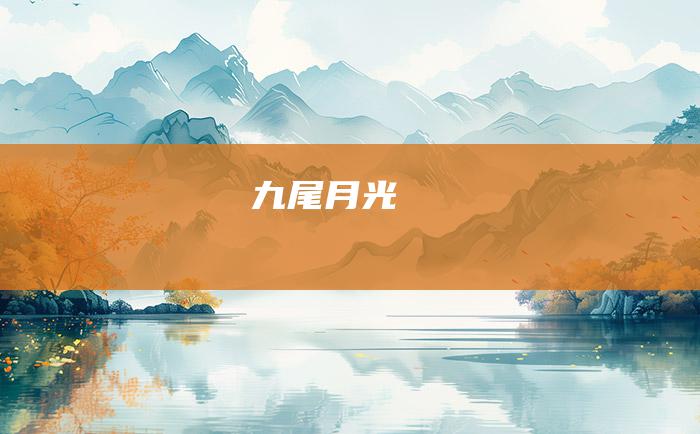 九尾月光