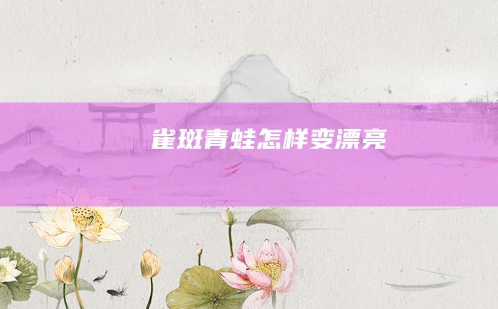 雀斑青蛙怎样变漂亮
