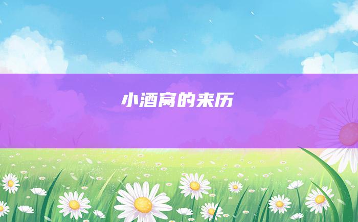 小酒窝的来历