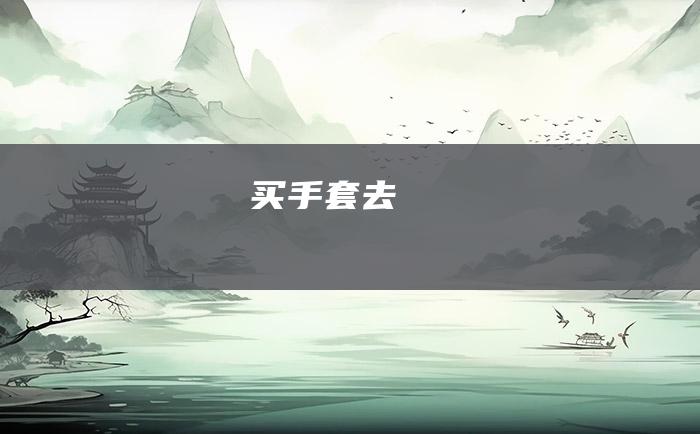 买手套去