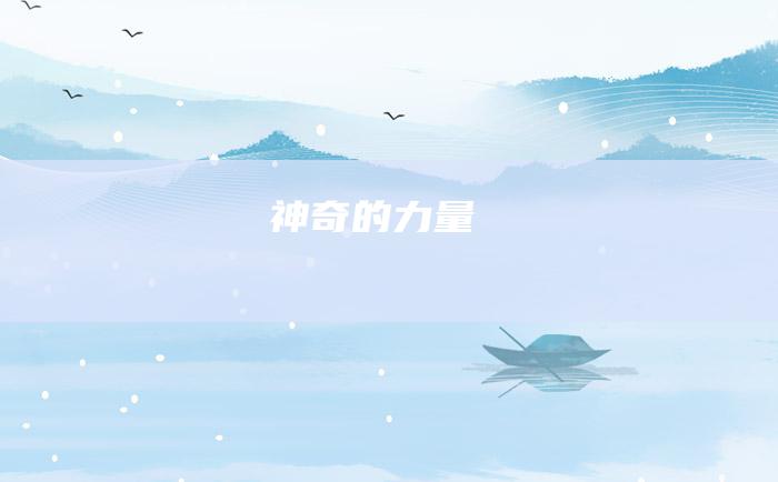 神奇的力量