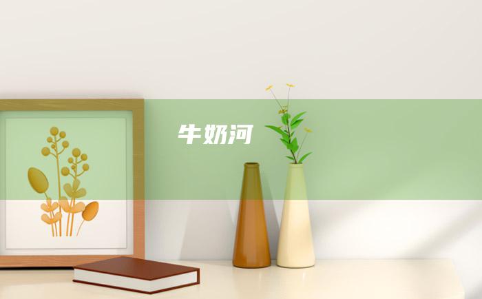 牛奶河