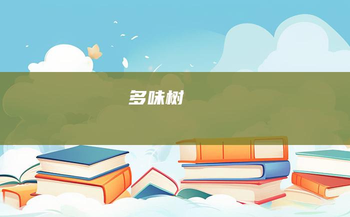 多味树