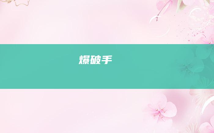爆破手