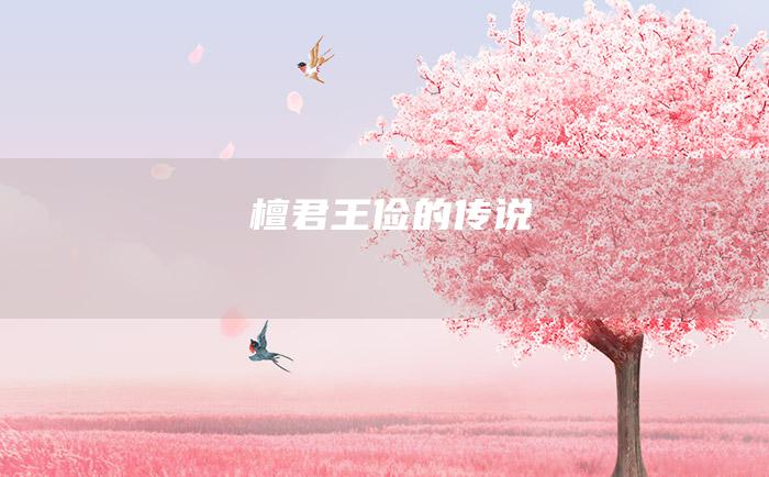 檀君王俭的传说