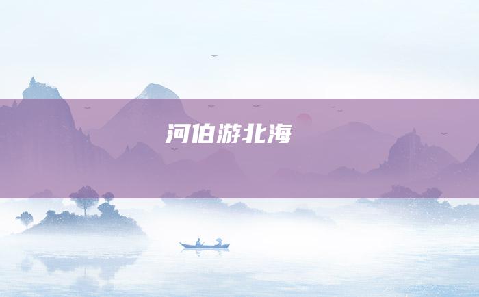 河伯游北海