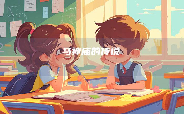 马神庙的传说