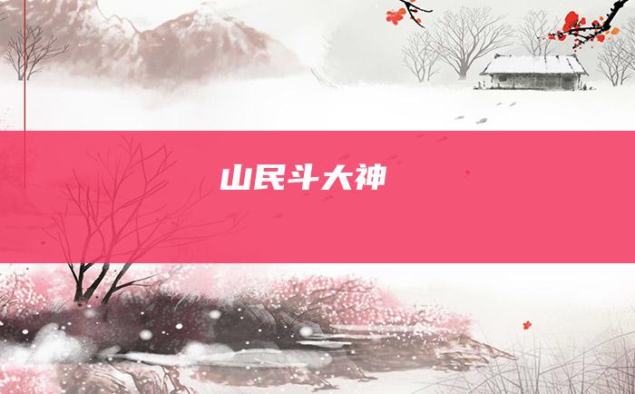 山民斗大神