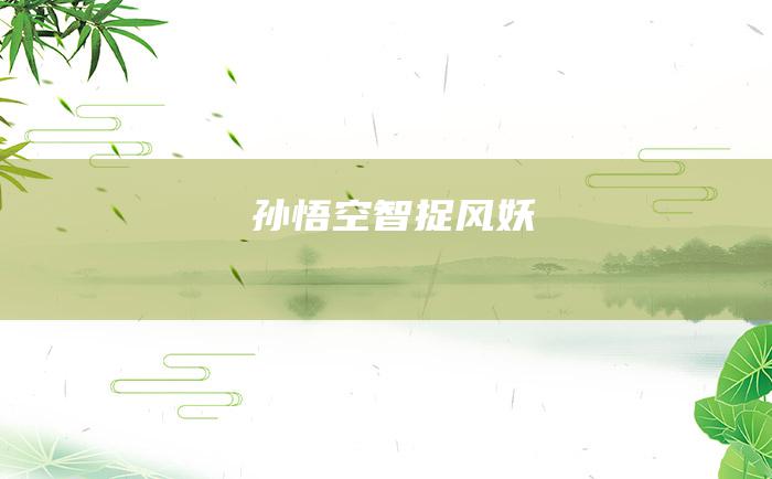 孙悟空智捉风妖