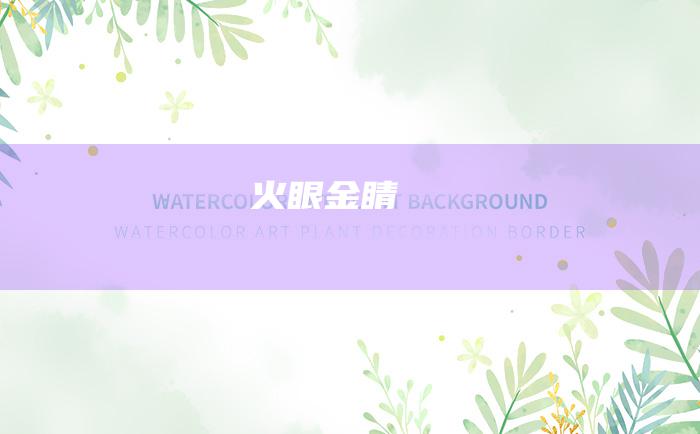 火眼金睛