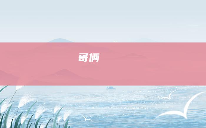 哥俩