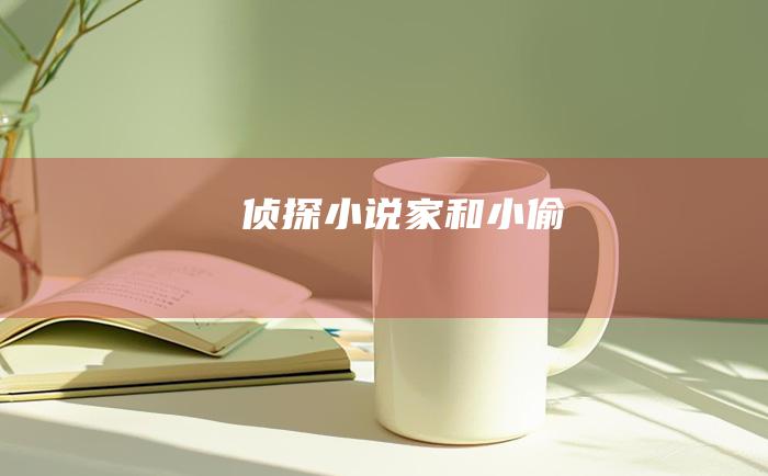 侦探小说家和小偷