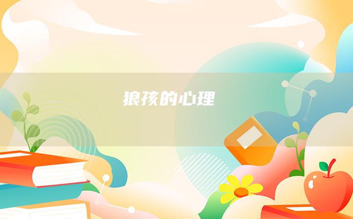 狼孩的心理