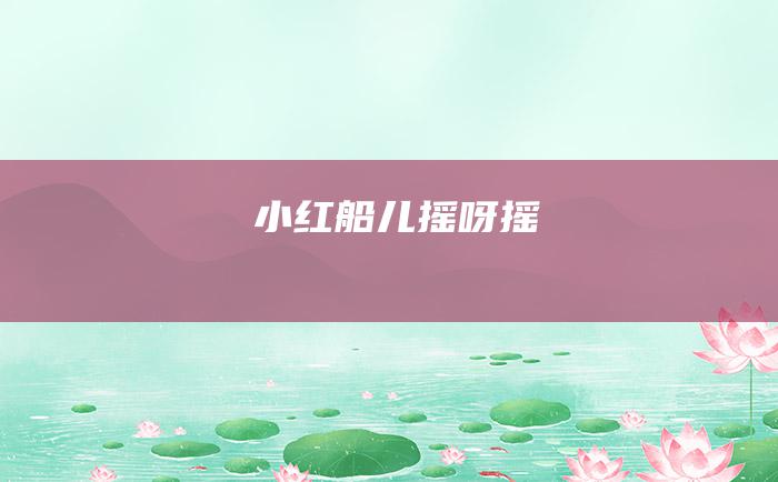 小红船儿摇呀摇