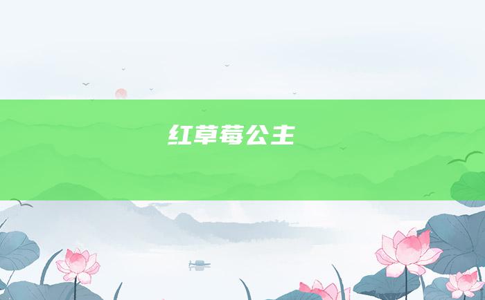 红草莓公主