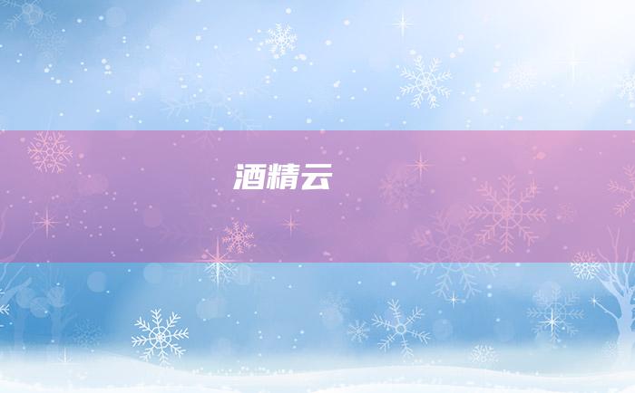 酒精云