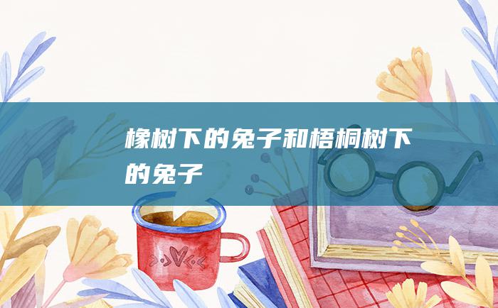 橡树下的兔子和梧桐树下的兔子