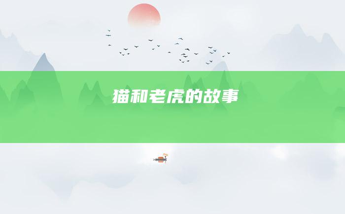 猫和老虎的故事