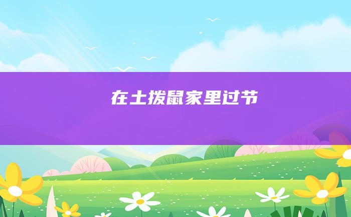 在土拨鼠家里过节