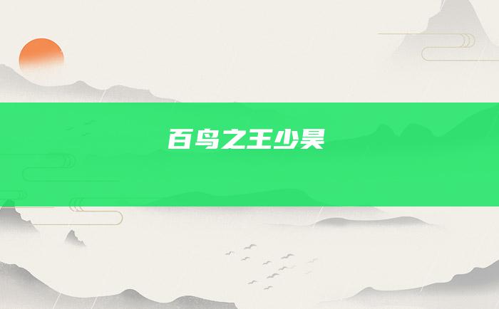 百鸟之王少昊