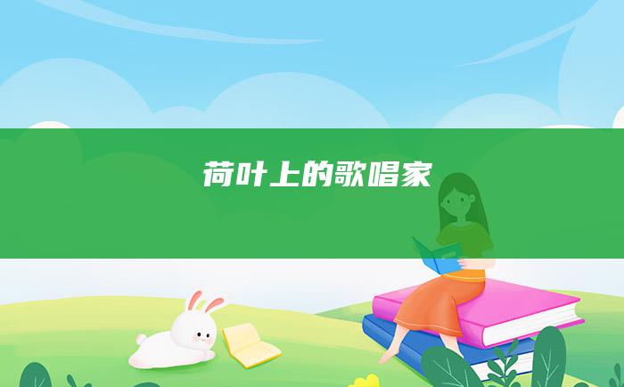 荷叶上的歌唱家