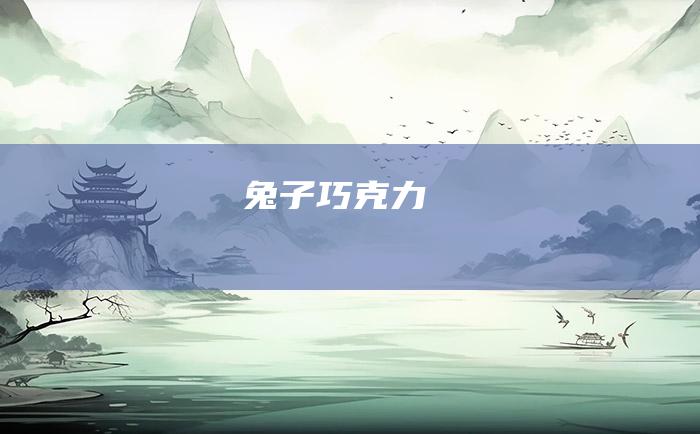 兔子巧克力