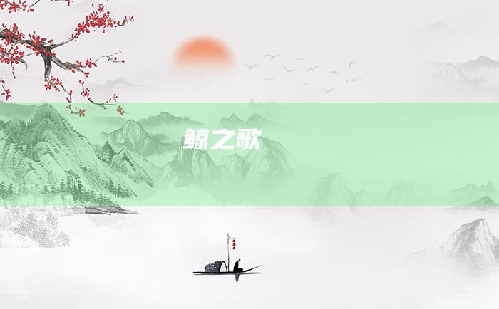 鲸之歌