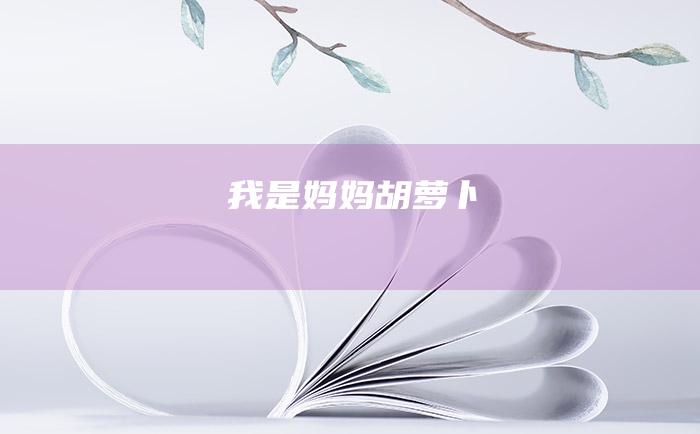我是妈妈胡萝卜