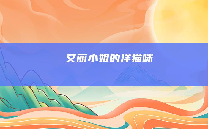 艾丽小姐的洋猫咪