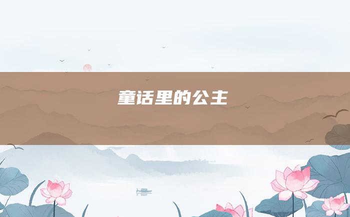 童话里的公主