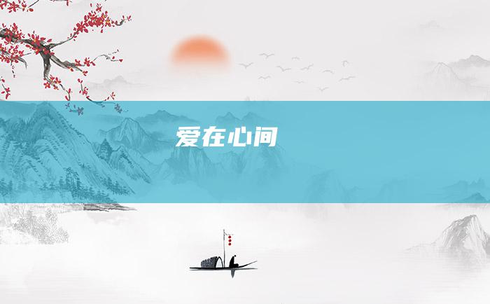 爱在心间