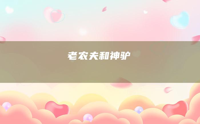 老农夫和神驴