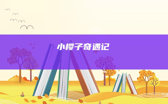 小樱子奇遇记