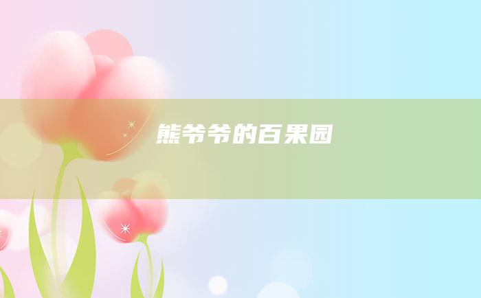熊爷爷的百果园