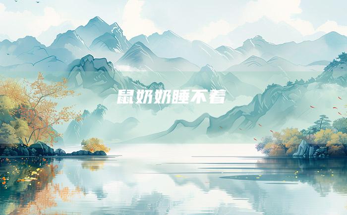 鼠奶奶睡不着