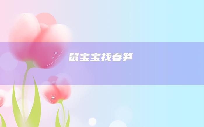 鼠宝宝找春笋