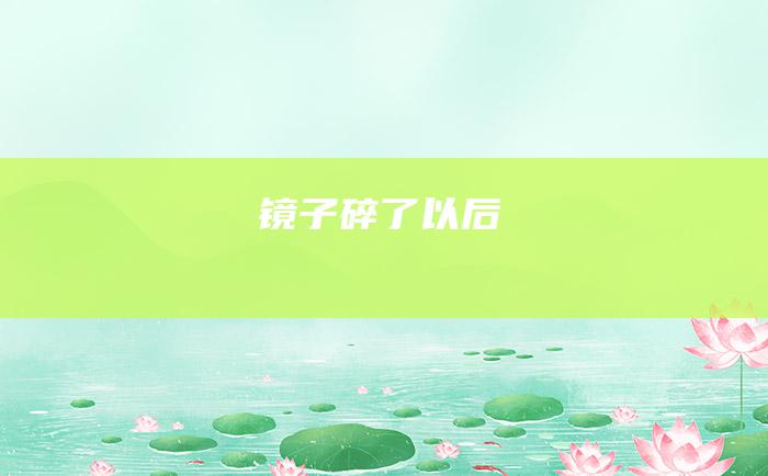 镜子碎了以后