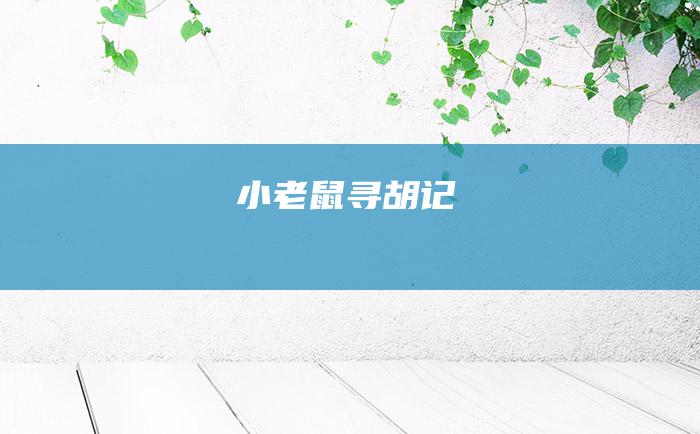 小老鼠寻胡记