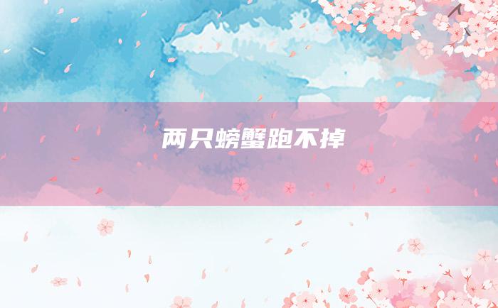 两只螃蟹跑不掉