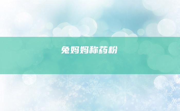兔妈妈称药粉