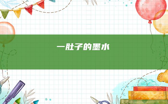 一肚子的墨水
